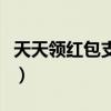 天天領(lǐng)紅包支付寶二維碼（天天領(lǐng)紅包支付寶）
