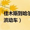 佳木斯到哈爾濱動(dòng)車多長(zhǎng)時(shí)間（佳木斯到哈爾濱動(dòng)車）