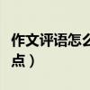 作文評(píng)語怎么寫缺點(diǎn)簡(jiǎn)短（作文評(píng)語怎么寫缺點(diǎn)）