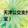 天津公交支付寶乘車有優(yōu)惠嗎（天津公交支付寶）