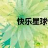 快樂星球快樂小神仙（快樂小神仙）