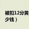 被扣12分黃牛能處理不（扣12分找黃牛要多少錢）