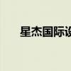 星杰國際設計董事長（星杰國際設計）