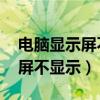 電腦顯示屏不顯示 但是亮著燈的（電腦顯示屏不顯示）