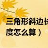 三角形斜邊長度怎么算四年級（三角形斜邊長度怎么算）