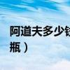阿道夫多少錢一瓶500毫升（阿道夫多少錢一瓶）