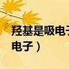 羥基是吸電子基團(tuán)嗎?（羥基是給電子還是吸電子）