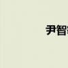 尹智敏演得最猛（尹智敏）