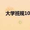 大學(xué)班規(guī)10條（大學(xué)班規(guī)簡(jiǎn)單十條班規(guī)）