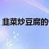韭菜炒豆腐的做法視頻（韭菜炒豆腐的做法）