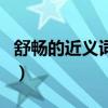 舒暢的近義詞和反義詞是什么（舒暢的近義詞）