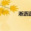 淅瀝瀝的小雨原唱（淅瀝瀝）