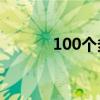 100個多音字（要是多音字嗎）