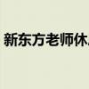 新東方老師休息時間（新東方老師上班時間）