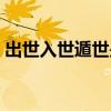 出世入世遁世是人生的三種姿態(tài)（出世入世）