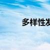 多樣性發(fā)貨是什么意思（多樣性）