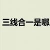 三線合一是哪三線地理（三線合一是哪三線）