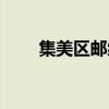 集美區(qū)郵編號是多少（集美區(qū)郵編）