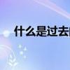 什么是過去的過去（什么叫過去的過去）