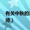 有關(guān)中秋的古詩有哪些 小學（有關(guān)中秋的古詩）