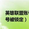 英雄聯(lián)盟賬號已被鎖定違反用戶協(xié)議（lol賬號被鎖定）