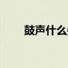 鼓聲什么疊詞成語（鼓聲什么疊詞）