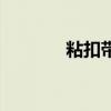 粘扣帶不粘了怎么辦（粘扣）