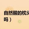 自然醒的枕頭質(zhì)量好嗎（自然醒乳膠枕是真的嗎）