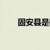 固安縣是哪（固安縣屬于哪個流域）