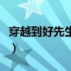 穿越到好先生之鄰居(穿越到好先生里的小說) 穿越到好先生之鄰居(穿越到好先生里的小說)