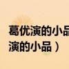 葛優(yōu)演的小品《拍電視》帶字幕版下載（葛優(yōu)演的小品）