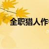 全職獵人作者辱華事件（全職獵人作者）