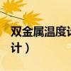 雙金屬溫度計wss411什么意思(雙金屬溫度計) 雙金屬溫度計wss411什么意思(雙金屬溫度計)