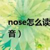 nose怎么讀音發(fā)音(音標)（nose怎么讀音發(fā)音）
