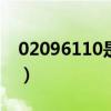 02096110是什么電話（118322是什么電話）