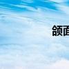 頜面部是哪個位置（頜）