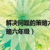 解決問題的策略六年級下冊蘇教版思維導(dǎo)圖(解決問題的策略六年級) 解決問題的策略六年級下冊蘇教版思維導(dǎo)圖(解決問題的策略六年級)