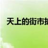 天上的街市擴(kuò)寫(xiě)400字（天上的街市擴(kuò)寫(xiě)）