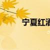寧夏紅酒保質(zhì)期幾年（寧夏紅酒）