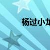 楊過小龍女天殘地缺（天殘地缺）