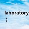 laboratory怎么讀語音（laboratory怎么讀）