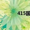 415國(guó)家安全教育日（4154）