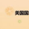美國國籍申請條件(美國國籍) 美國國籍申請條件(美國國籍)