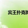 賓王撲克牌背面認(rèn)牌公式（賓王撲克）