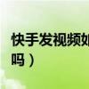 快手發(fā)視頻如何賺取收益（快手發(fā)視頻能賺錢嗎）