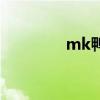 mk鴨貨怎么樣（mk鴨貨）
