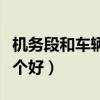 機(jī)務(wù)段和車輛段哪個(gè)好點(diǎn)(機(jī)務(wù)段和車輛段哪個(gè)好) 機(jī)務(wù)段和車輛段哪個(gè)好點(diǎn)(機(jī)務(wù)段和車輛段哪個(gè)好)