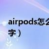 airpods怎么不能改名字（airpods不能改名字）