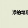 添的筆順正確的寫法（添的筆順）