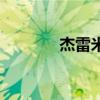 杰雷米亞的憂(yōu)傷（杰雷米亞）